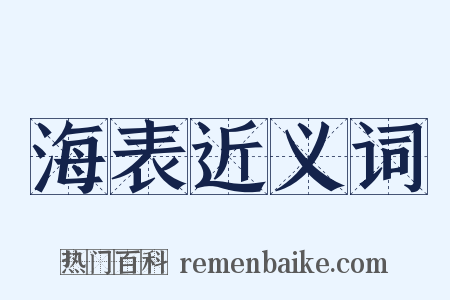 海表近义词是什么意思的图片